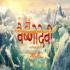 Jag Janani Maa Vaishno Devi (Star Bharat) Full Title Track 320kbps